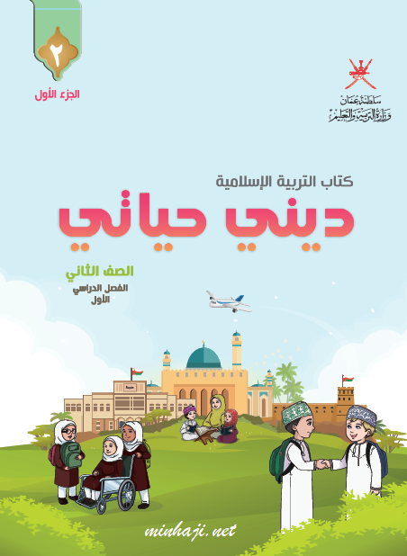 كتاب التلميذ ديني حياتي الصف الثاني الفصل الأول